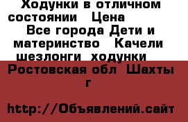 Ходунки в отличном состоянии › Цена ­ 1 000 - Все города Дети и материнство » Качели, шезлонги, ходунки   . Ростовская обл.,Шахты г.